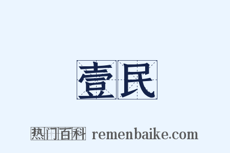 壹民是什么意思的图片